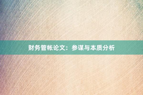 财务管帐论文：参谋与本质分析